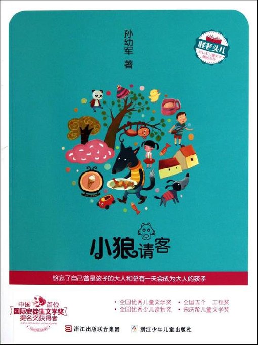 小狼请客：汤素兰动物历险童话（The Small Wolf Dinner (China 's first international nomination of Andersen Prize laureate)）