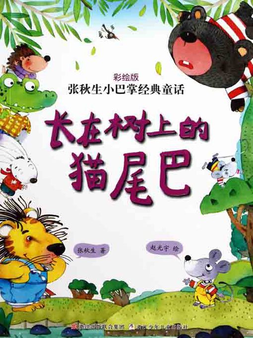 张秋生小巴掌经典童话：长在树上的猫尾巴（Chinese fairy tale: the Cat tail In the tree)