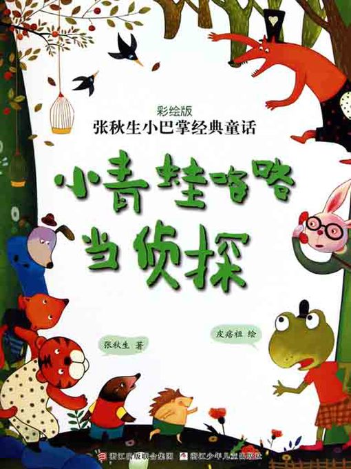 张秋生小巴掌经典童话：小青蛙咯咯当侦探（Chinese fairy tale: frog detective )