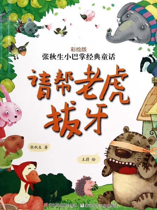 张秋生小巴掌经典童话：请帮老虎拔牙（Chinese fairy tale: Please help the tiger to extract a tooth )