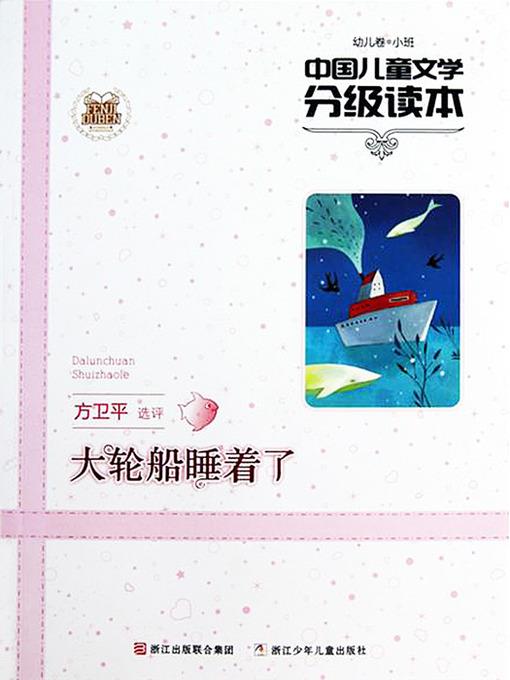 中国儿童文学分级读本：大轮船睡着了（幼儿卷小班）（Chinese Children's Literature Graded Readers: The Big Ship is Asleep）