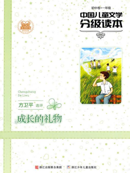 中国儿童文学分级读本：成长的礼物（初中卷）（1年级）（Chinese Children's Literature Graded Readers: The Gift of Growth）