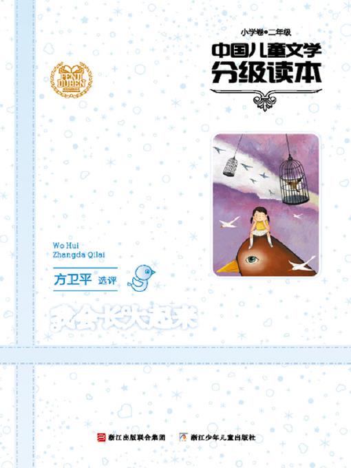 中国儿童文学分级读本：我会长大起来（小学卷）（2年级）（Selected Works of China Children Composition:Grade Two,Elementary school）