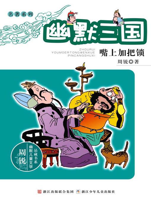 幽默三国:嘴上加把锁