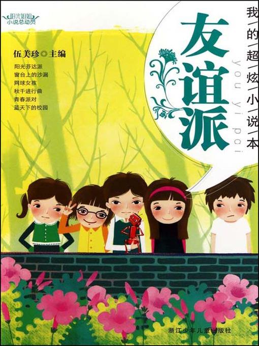 阳光姐姐小说总动员：友谊派（My Satisfied Novels：Friendship Story）