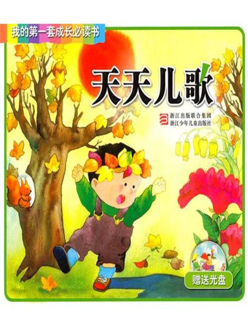 我的第一套成长必读书：天天儿歌(My first set of growth must read:Daily Children's Songs)