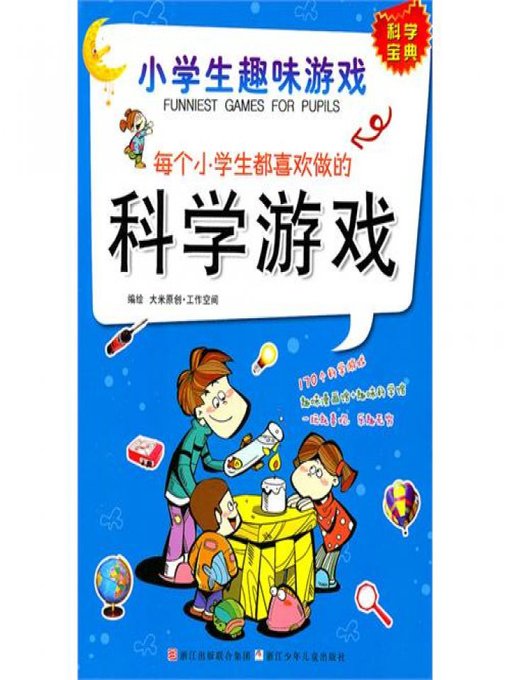 小学生趣味游戏：每个小学生都喜欢做的科学游戏(Pupils Fun Games: Each child will like to do science games)