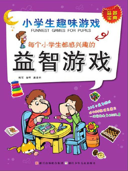 小学生趣味游戏：每个小学生都感兴趣的益智游戏（Each pupil is interested in the puzzle game）