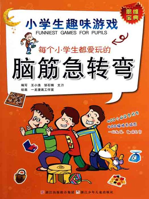 小学生趣味游戏：每个小学生都爱玩的脑筋急转弯（Each pupil like the game）