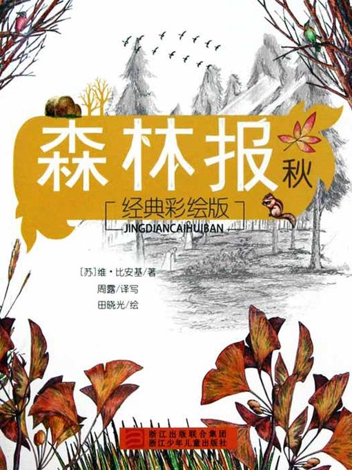 森林报：秋（Forest Newspaper: Autumn）