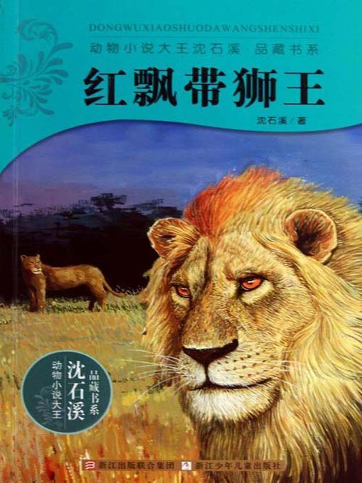 动物小说大王沈石溪：红飘带狮王 (The Red Ribbon of Lion King)