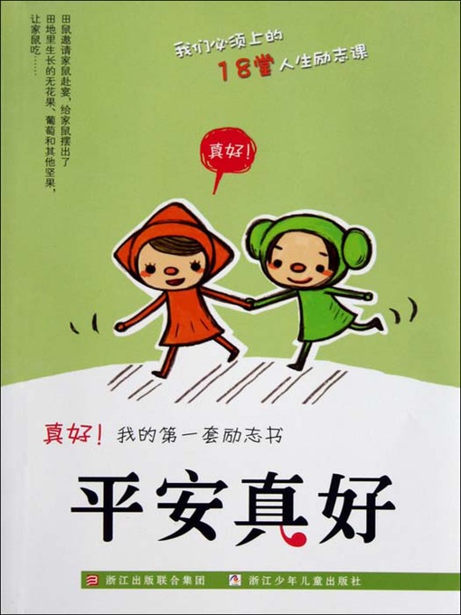 真好我的第一套励志书：平安真好（Inspirational books:Safety is good)