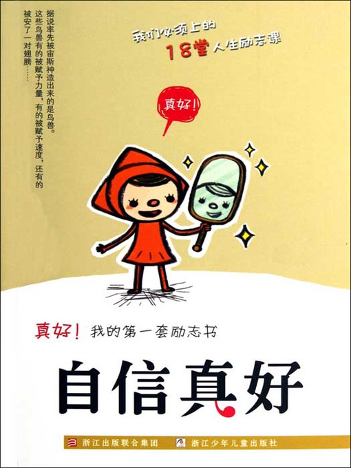 真好我的第一套励志书：自信真好（Inspirational books:Confident is good)