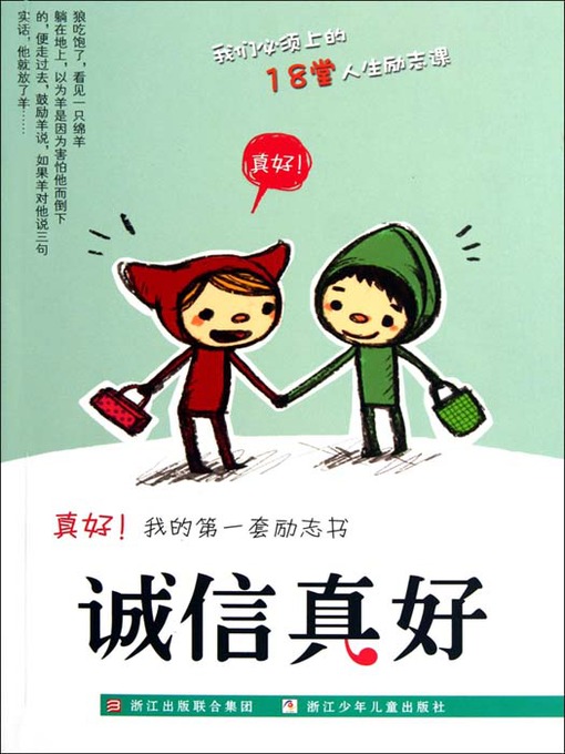 真好我的第一套励志书：诚信真好（Inspirational books:Sincerity is good )