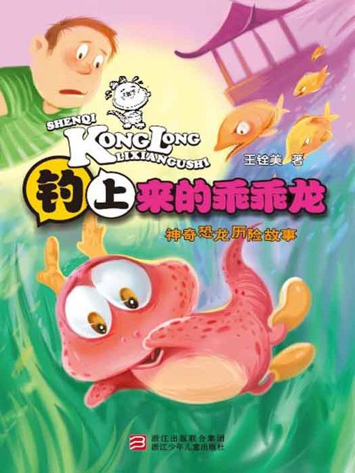 神奇恐龙历险故事：钓上来的乖乖龙（Fantastic dinosaur adventure stories: Catch up GuaiGuai dinosaur）