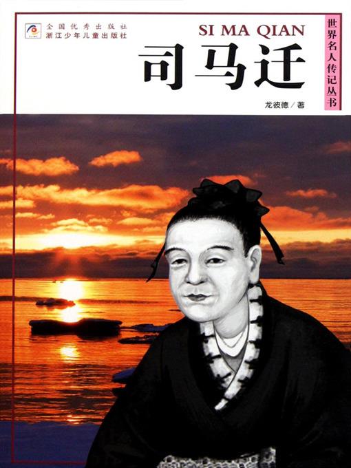 世界名人传记丛书：司马迁（World celebrity biography books:Si MaQian )