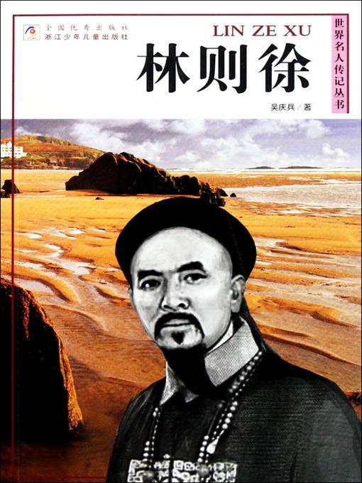 世界名人传记丛书：林则徐（World celebrity biography books:Lin ZeXv)