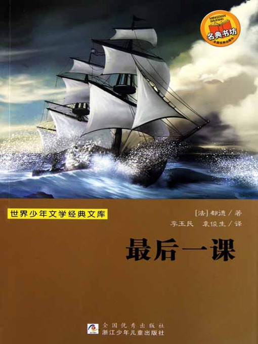 少儿文学名著：最后一课（Famous children's Literature：The Last Class )