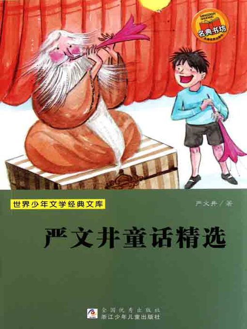 世界少年文学经典文库：严文井童话精选（Yan WenJing fairy tale）