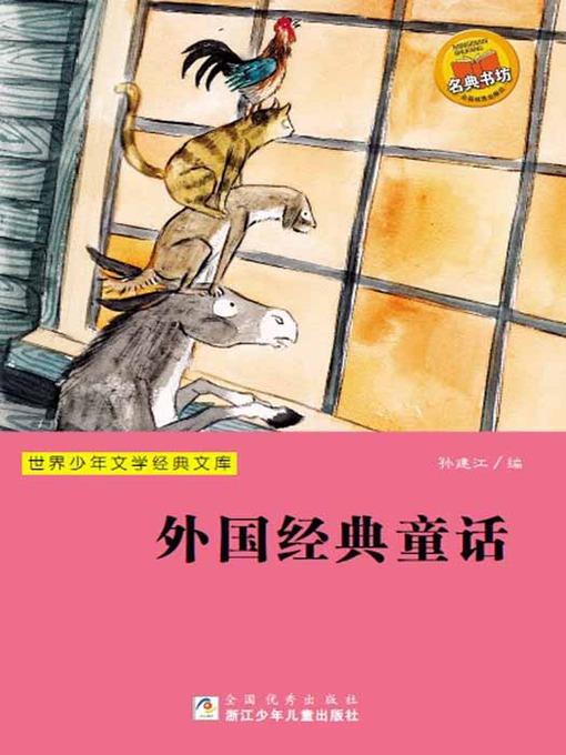 少儿文学名著：外国经典童话（Famous children's Literature：Foreign classic fairy tales )