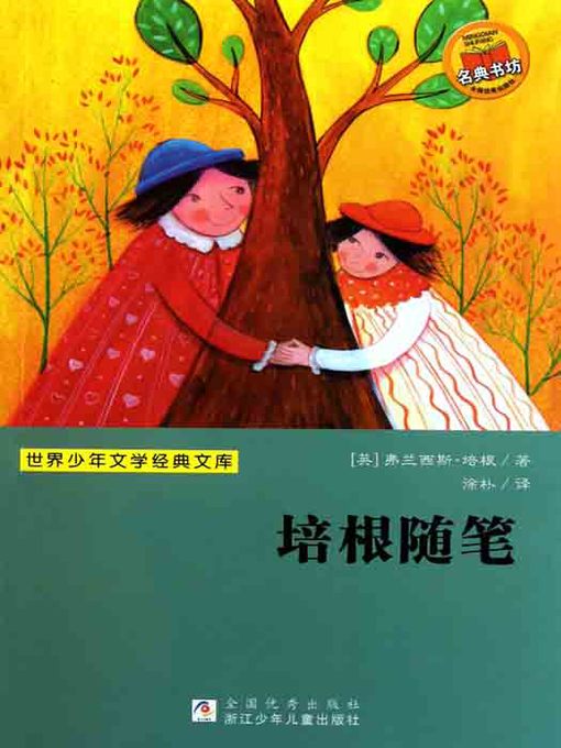 少儿文学名著：培根随笔（Famous children's Literature：Bacon's Essays )