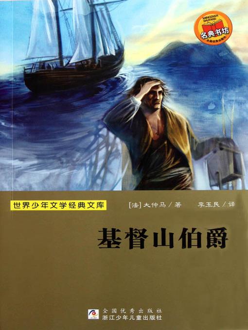 少儿文学名著：基督山伯爵（Famous children's Literature：The count of Monte Cristo )