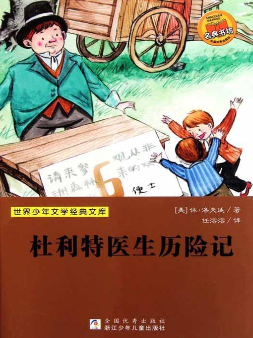 杜利特医生历险记（Doolittle Doctor Adventures）