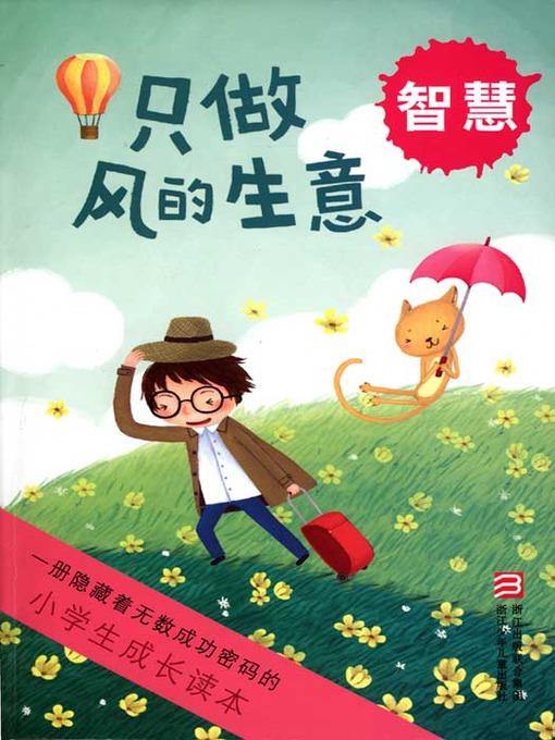 小学生成长读本·只做风的生意：智慧（The growth of primary school students read only: the wind business）