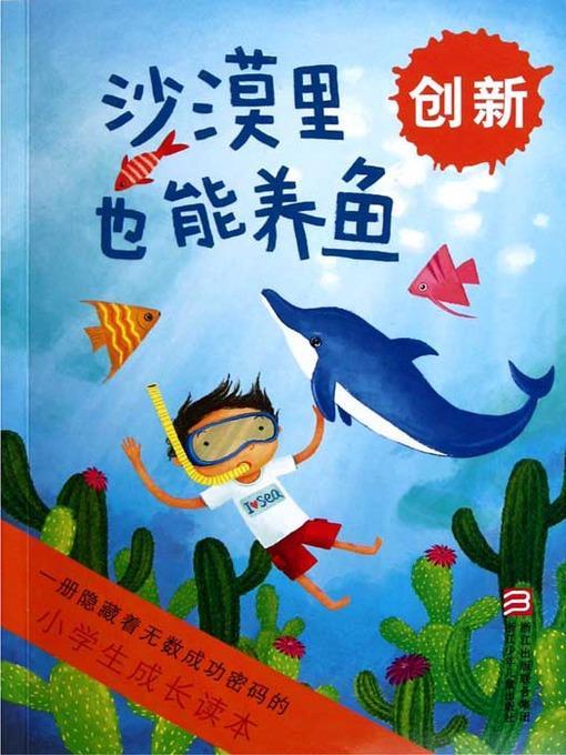 小学生成长读本·沙漠里也能养鱼：创新（Fish can also be raised in the desert）