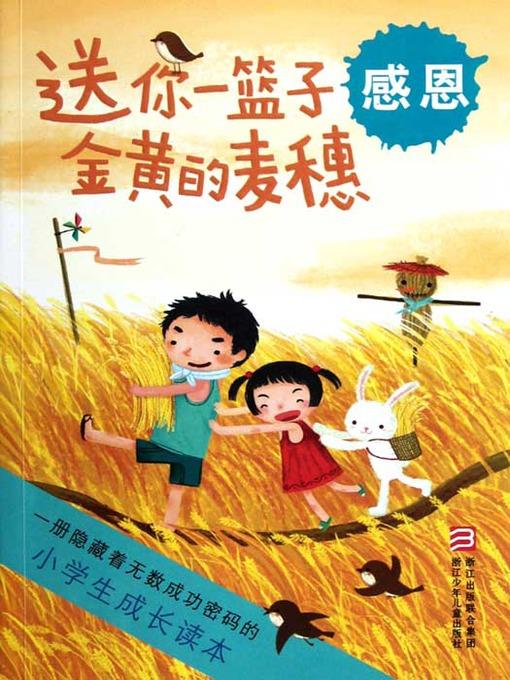 小学生成长读本·送你一篮子金黄的麦穗：感恩（The growth of primary school students read only:Send you a basket of golden wheat）