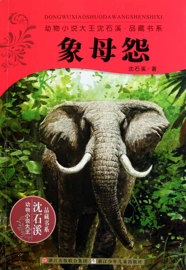 动物小说大王沈石溪品藏书系：象母怨（Shen ShiXi Novel:Elephant Mother's Resentment）