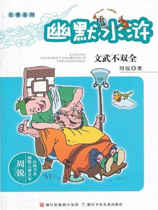 周锐幽默儿童文学品藏书系·幽默水浒：文武不双全（Humor Water Margin: Not both civil and military)