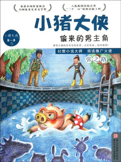 偷来的男主角 (The Stolen Hero)