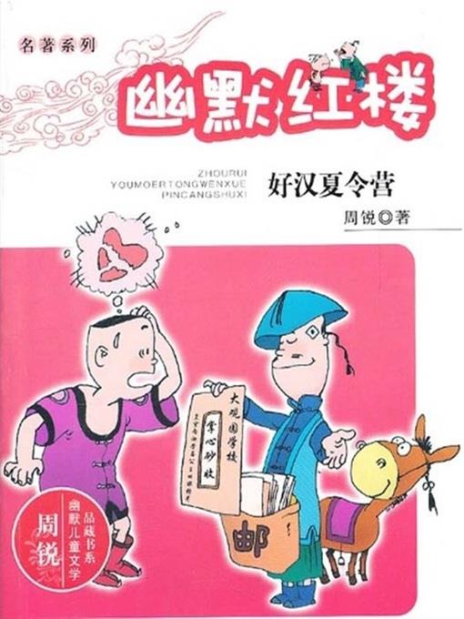 周锐幽默儿童文学品藏书系·幽默红楼：好汉夏令营（Humor Dream of Red Mansions: Heroes Summer Camp)