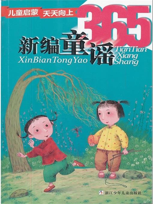 儿童启蒙天天向上：新编童谣365（Children make progress every day: new children's folk rhymes 365）