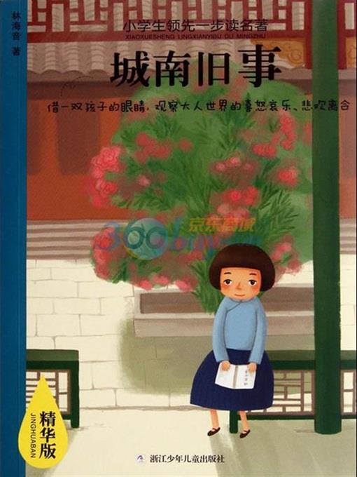 小学生领先一步读名著：城南旧事（Memories of Peking:South Side Stories (Cheng Nan Jiu Shi)）