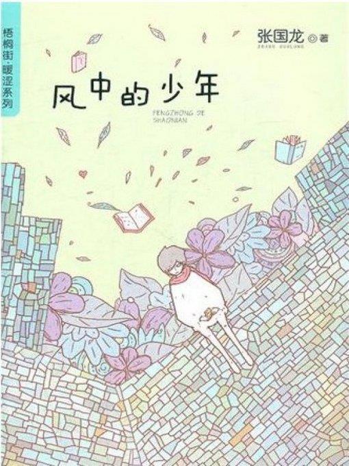 梧桐街暖涩系列:风中的少年 （ Chinese children's Novels: The Wind Runner ）