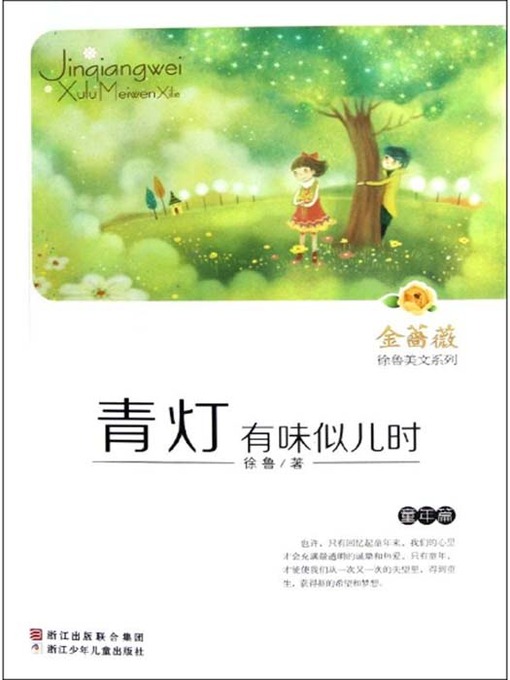 金蔷薇徐鲁美文系列:青灯有味似儿时(童年篇) ( The world famous prose: In the search of Lost Childhood )