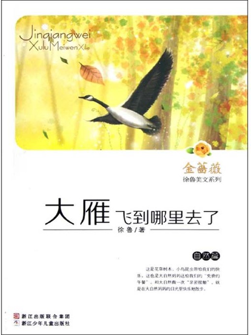 金蔷薇徐鲁美文系列:大雁飞到哪里去了(自然篇) （The world famous prose: Where the Geese Fly To ）