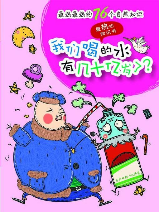 最热的知识书:最热最热的76个自然知识:我们喝的水有几十亿岁了?(76 Most Awesome Trivia Questions:The water we drink there are billions of years old?)