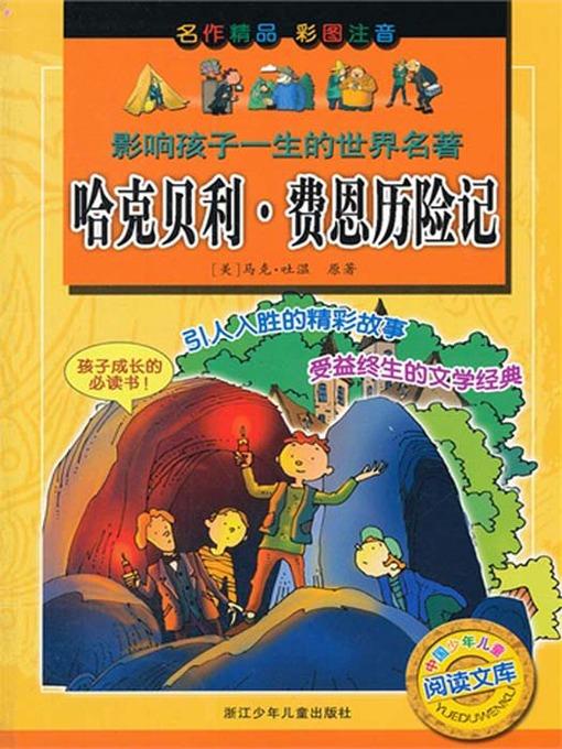 影响孩子一生的世界名著:哈克贝利•费恩历险记(The world famous:The adventures of Huckleberry Finn)