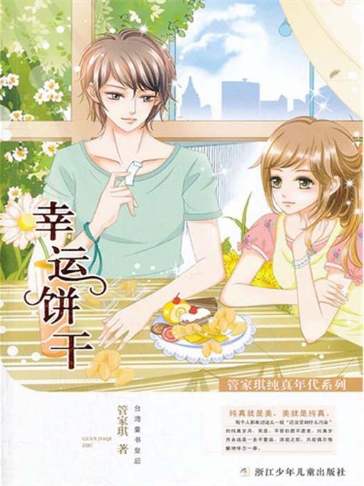 管家琪纯真年代系列:幸运饼干(Age of Innocence child literature Series: Fortune cookie)