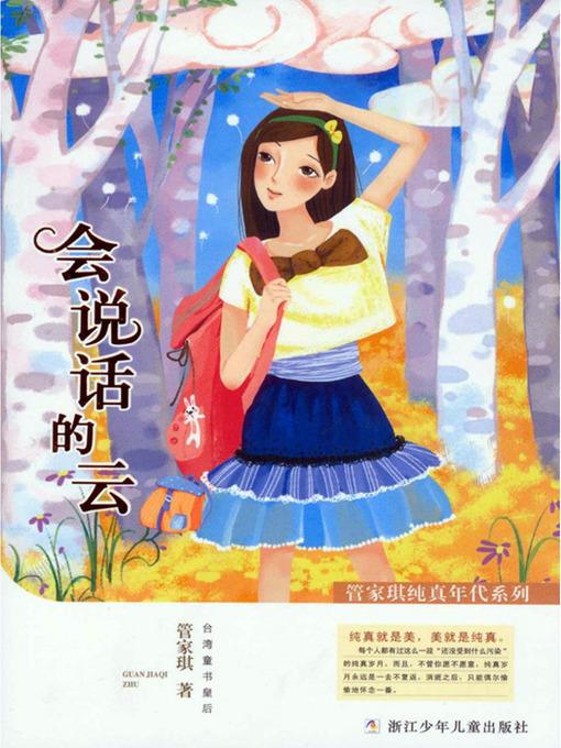 管家琪纯真年代系列:会说话的云(Age of Innocence child literature Series: Speak of the cloud)