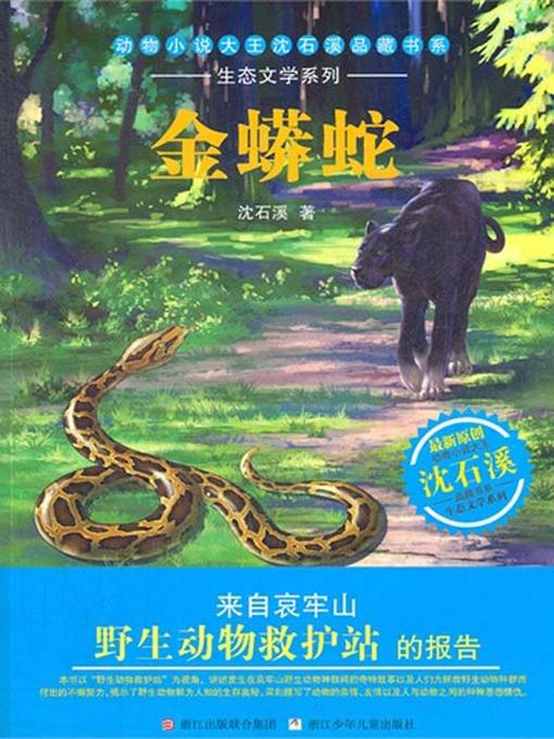 动物小说大王沈石溪品藏书系•生态文学系列:金蟒蛇(Gold python — Shen ShiXi Children's Stories)