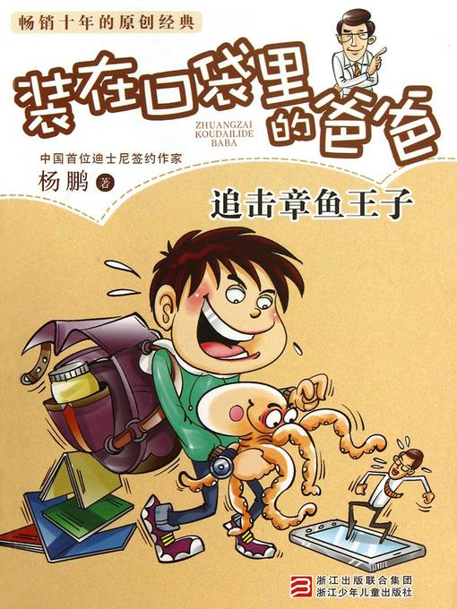 追击章鱼王子 Yang Peng's Children's Literature, the Pursuit of Prince (Chinese Edition)