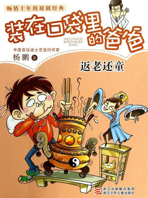 返老还童 Yang Peng's Children's Literature, Renew One's Youth (Chinese Edition)