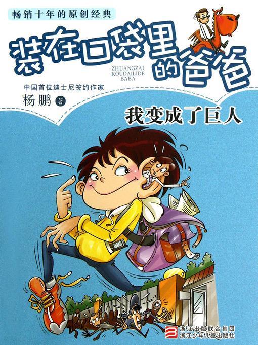 我变成了巨人 Yang Peng's Children's Literature, I Became a Giant (Chinese Edition)