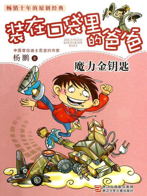 魔力金钥匙 Yang Peng's Children's Literature, the Magic Key (Chinese Edition)