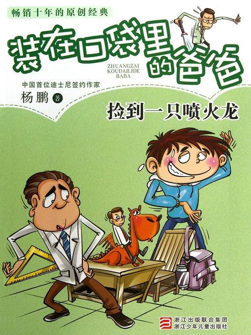 捡到一只喷火龙 Yang Peng's Children's Literature, Pick Up a Fire Breathing Dragon (Chinese Edition)