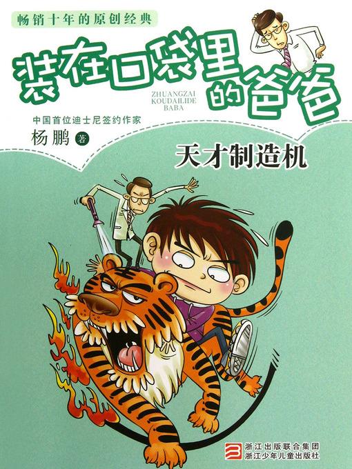 天才制造机 Yang Peng's Children's Literature, Genius Making Machine (Chinese Edition)